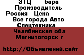 ЭТЦ 1609 бара › Производитель ­ Россия › Цена ­ 120 000 - Все города Авто » Спецтехника   . Челябинская обл.,Магнитогорск г.